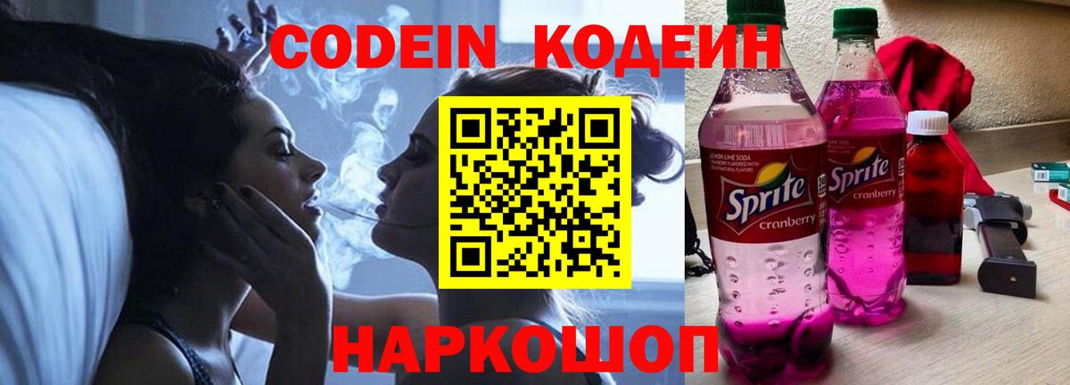 Кодеиновый сироп Lean Purple Drank  Кодеин напиток Lean (лин)  Вход с VPN  Ивантеевка 